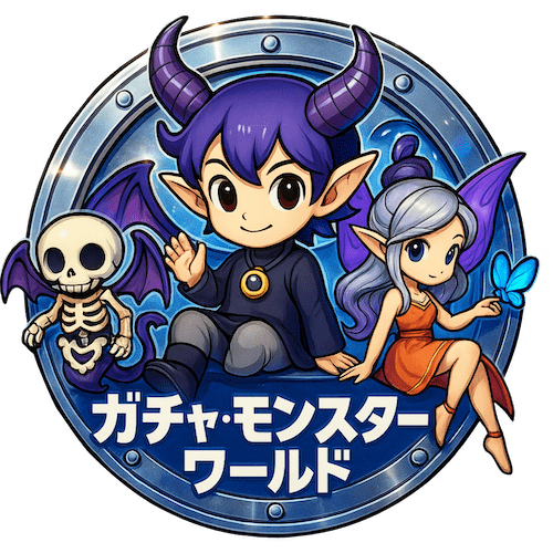ガチャ・モンスター・ワールド